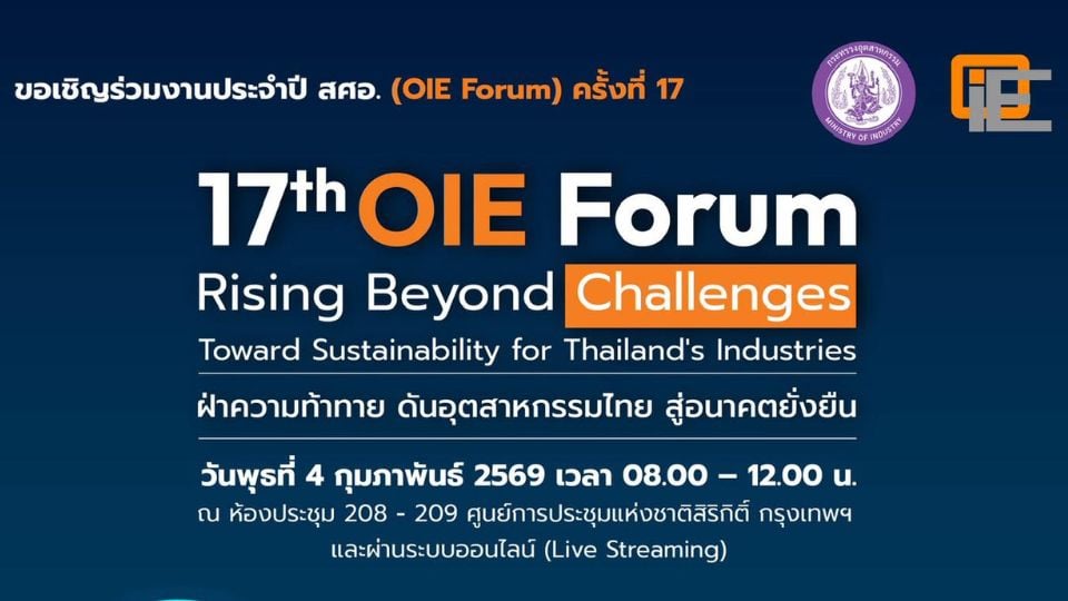 OIE Forum 17 ดันอุตสาหกรรมไทยสู่ความยั่งยืน | สศอ.