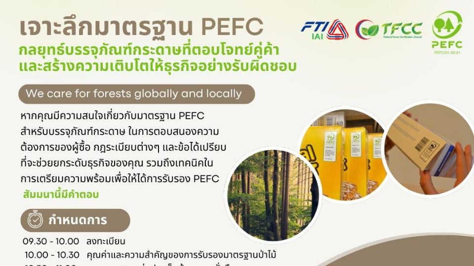 สัมมนาเจาะมาตรฐาน PEFC สำหรับบรรจุภัณฑ์กระดาษ ในงาน TIF & Food Pack Asia 2026