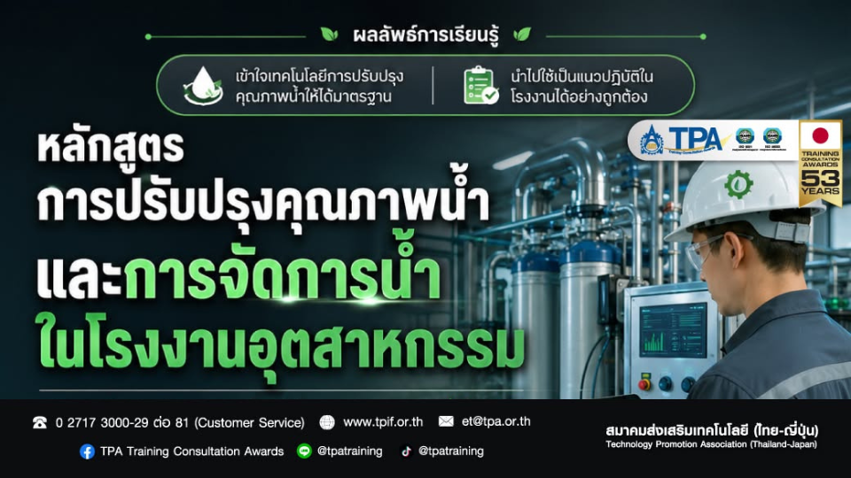 ส.ส.ท. เปิดอบรมจัดการน้ำในโรงงาน เพิ่มประสิทธิภาพ ลดต้นทุน