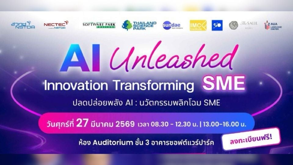 Thailand Science Park จัดสัมมนา AI Unleashed หนุน SME ใช้ AI ยกระดับธุรกิจ