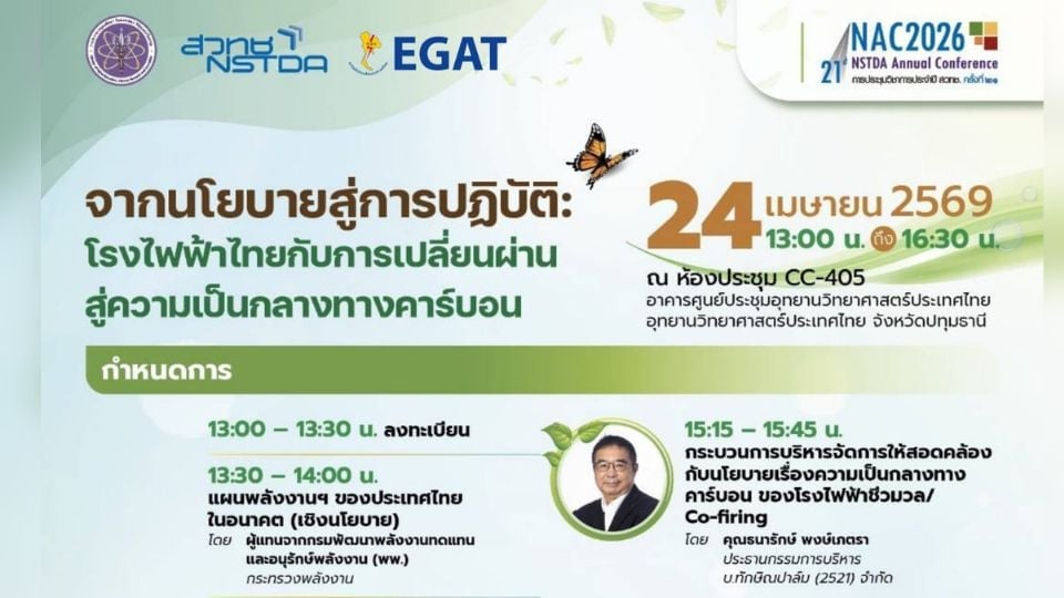 NAC 2026 เจาะ Net Zero โรงไฟฟ้าไทย สู่ Carbon Neutrality อย่างยั่งยืน