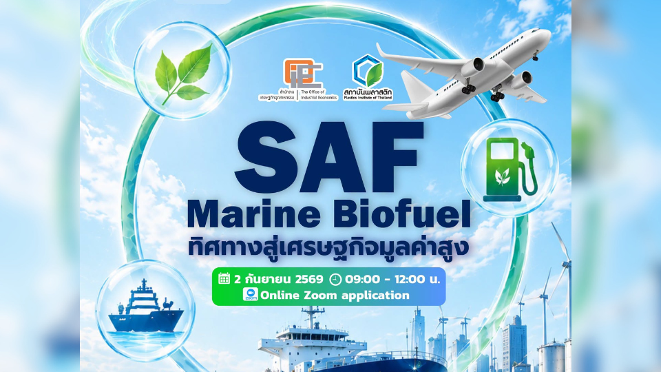 สถาบันพลาสติกชวนเจาะลึก SAF–Marine Biofuel เปิดโอกาสธุรกิจสู่เศรษฐกิจชีวภาพมูลค่าสูง