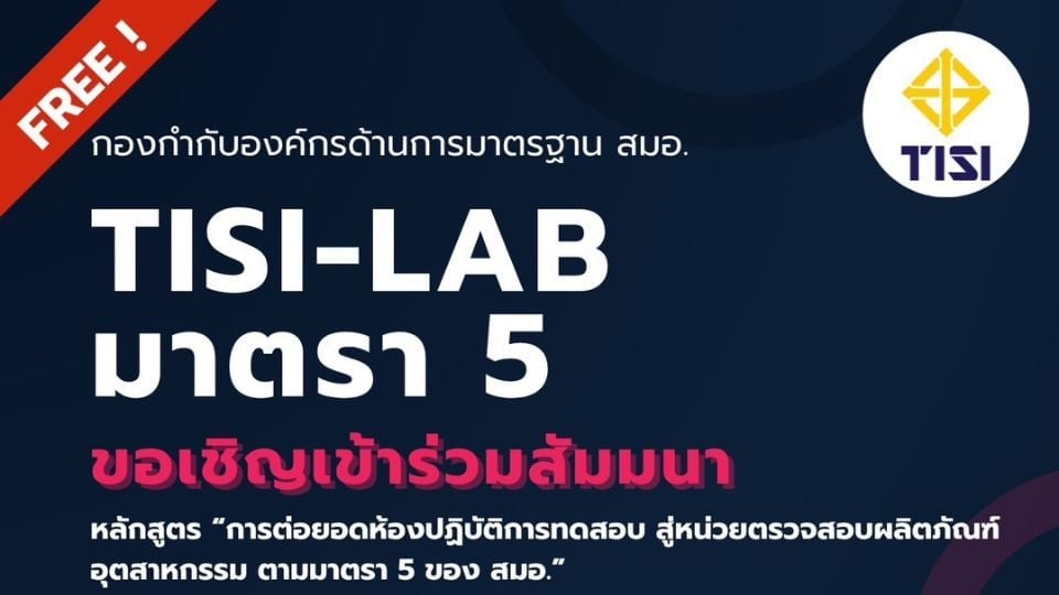 สมอ. เปิดสัมมนาฟรี ยกระดับห้อง LAB สู่หน่วยตรวจสอบผลิตภัณฑ์อุตสาหกรรม