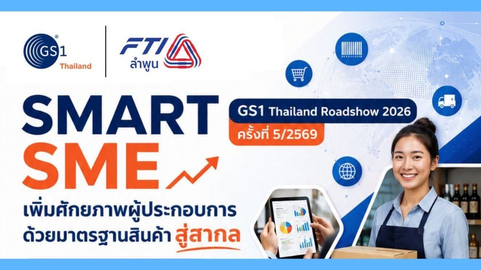 GS1 Thailand Roadshow 2026 ครั้งที่ 5 ชู Smart SME–AI