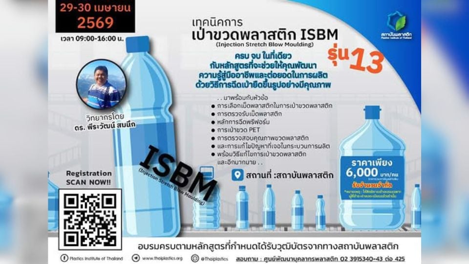 อบรม ISBM รุ่นที่ 13 | เรียนเทคนิคผลิตขวด PET ลดของเสีย เพิ่มคุณภาพ