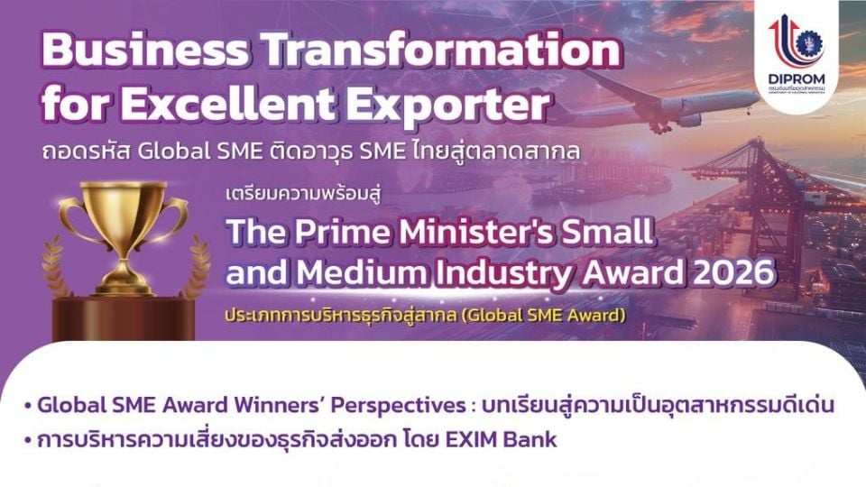 DIP เปิดเวที Business Transformation หนุน SME ไทยบุกตลาดโลก ชิง Global SME Award 2026