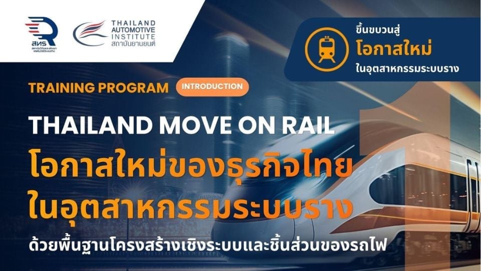 THAILAND MOVE ON RAIL เปิดอบรมฟรี เจาะโอกาสธุรกิจระบบรางและ Supply Chain รถไฟไทย