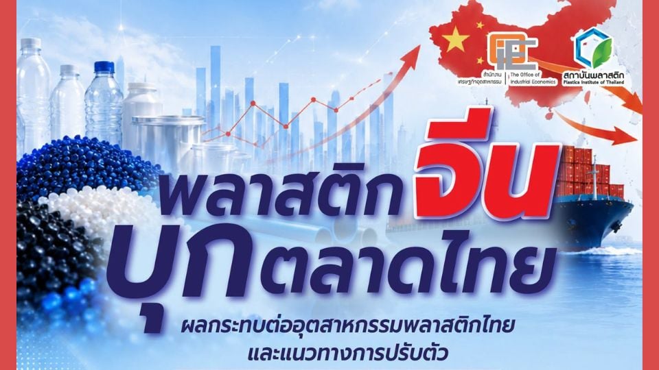 จีนรุกตลาดพลาสติกไทย! เจาะผลกระทบ พร้อมกลยุทธ์ยกระดับธุรกิจสู้การแข่งขัน