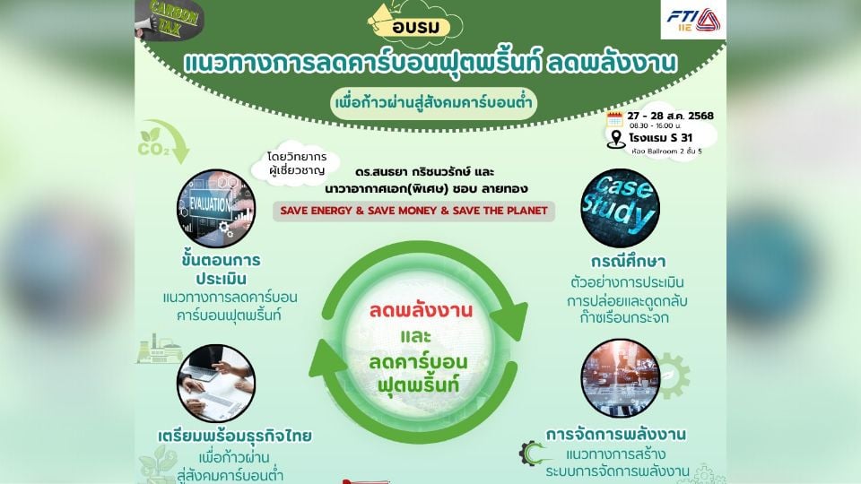 อบรมลดคาร์บอนฟุตพริ้นท์และจัดการพลังงาน | 27–28 ส.ค. 2568