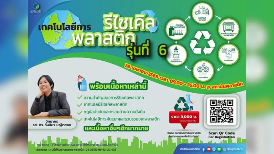 หลักสูตรรีไซเคิลพลาสติก รุ่นที่ 6 | สถาบันพลาสติก ปรับธุรกิจสู่ Circular Economy