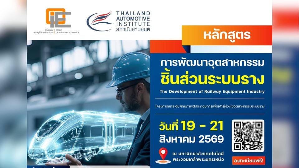 สถาบันยานยนต์ เปิดอบรมฟรี พัฒนาอุตสาหกรรมชิ้นส่วนระบบราง Rolling Stock