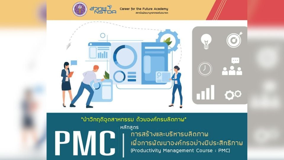 เปิดรับสมัครหลักสูตร PMC บริหารผลิตภาพองค์กร 29–30 เม.ย. 2569