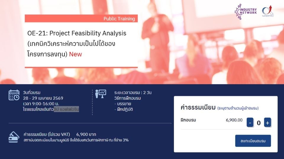 อบรม Project Feasibility Analysis วิเคราะห์การลงทุน NPV IRR รุ่นใหม่