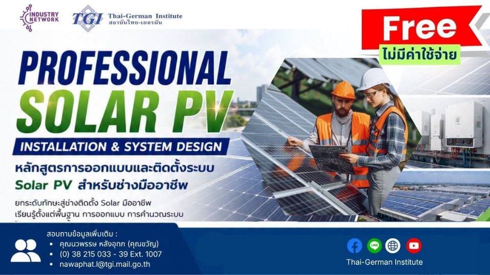 TGI เปิดอบรมฟรี Professional Solar PV Installation & System Design วันที่ 18–20 ส.ค. 2569