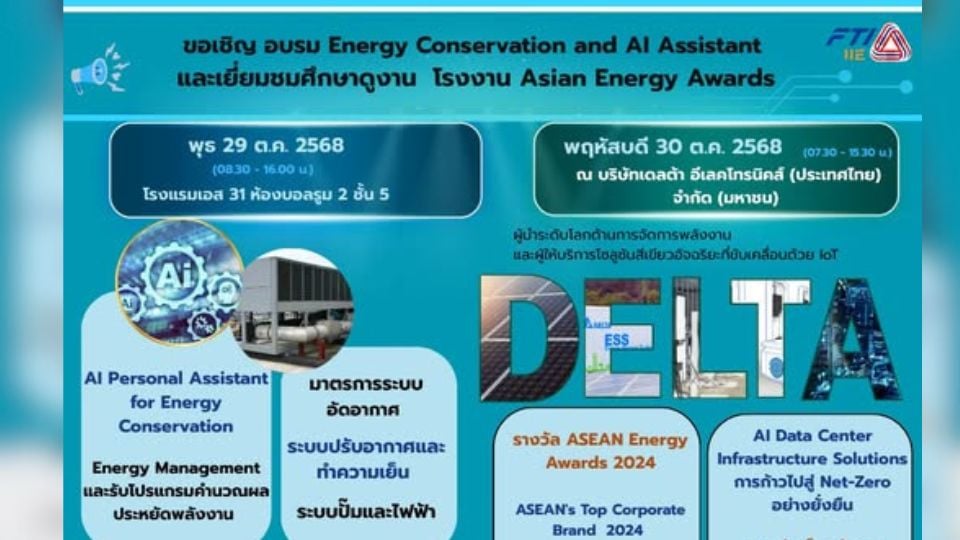 ส.อ.ท. เปิดอบรม Energy Conservation & AI Assistant | ศึกษาดูงานโรงงานรางวัล ASEAN Energy Awards