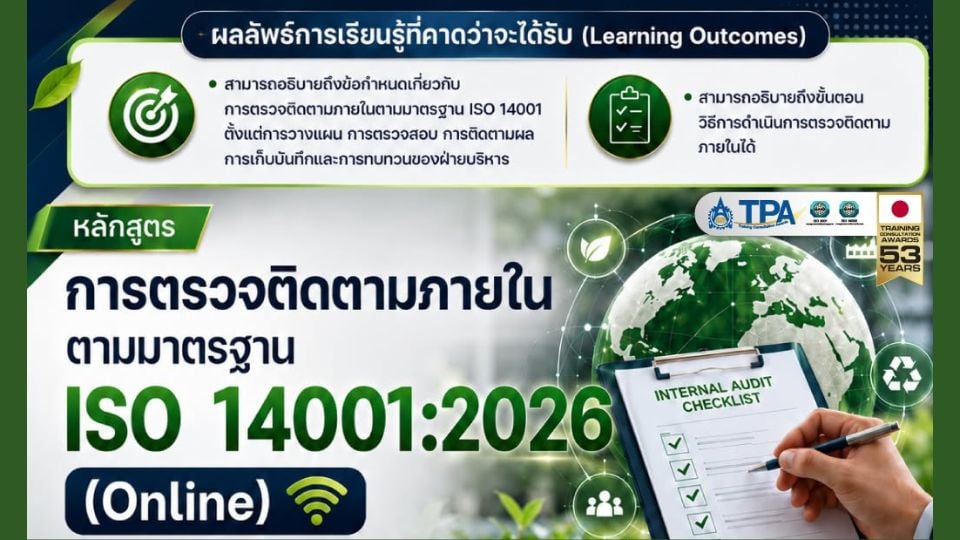 ส.ส.ท.ชวนอบรมออนไลน์ “การตรวจติดตามภายในตามมาตรฐาน ISO 14001:2026” เตรียมองค์กรสู่มาตรฐานสิ่งแวดล้อมใหม่