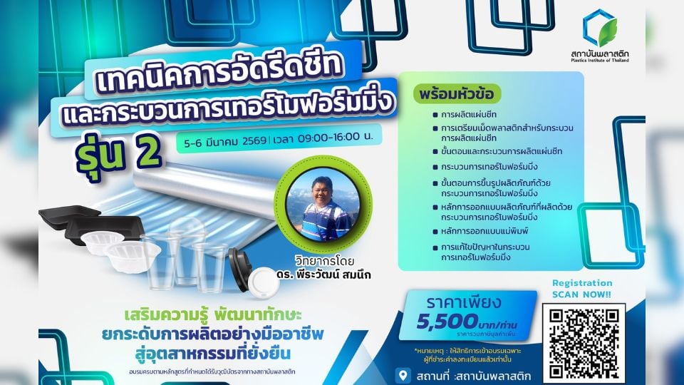 อบรมอัดรีดชีทและเทอร์โมฟอร์มมิ่ง รุ่น 2 | 5–6 มี.ค. 2569