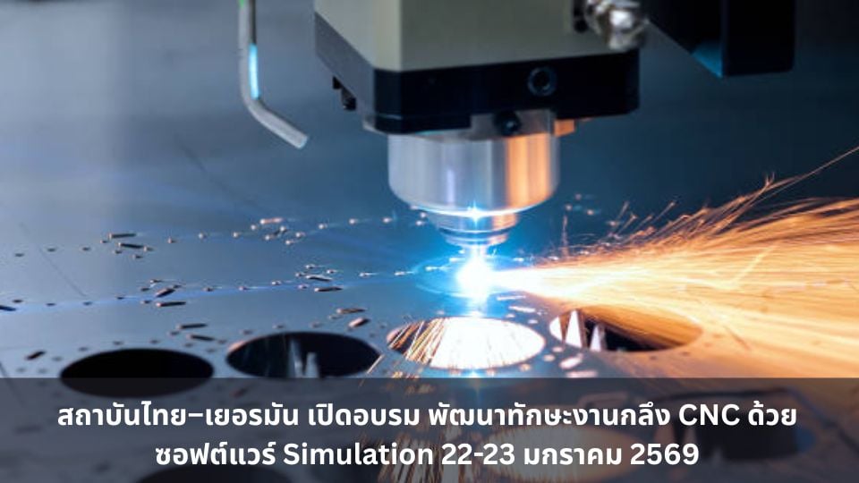 อบรม CNC ด้วยซอฟต์แวร์ Simulation โดยสถาบันไทย–เยอรมัน 22–23 ม.ค. 2569