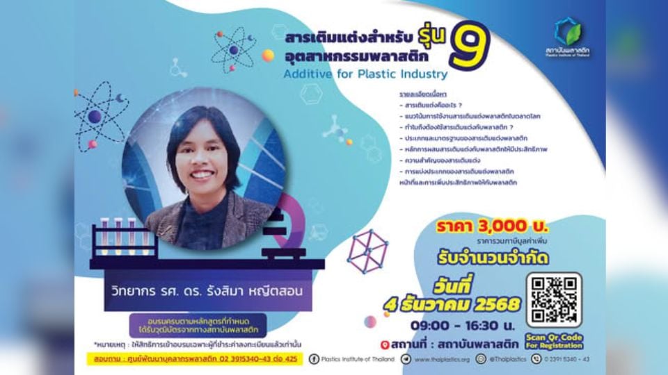 ชวนเพิ่มทักษะด้วยหลักสูตร สารเติมแต่งสำหรับอุตสาหกรรมพลาสติก Additive for Plastic Industry รุ่นที่ 9
