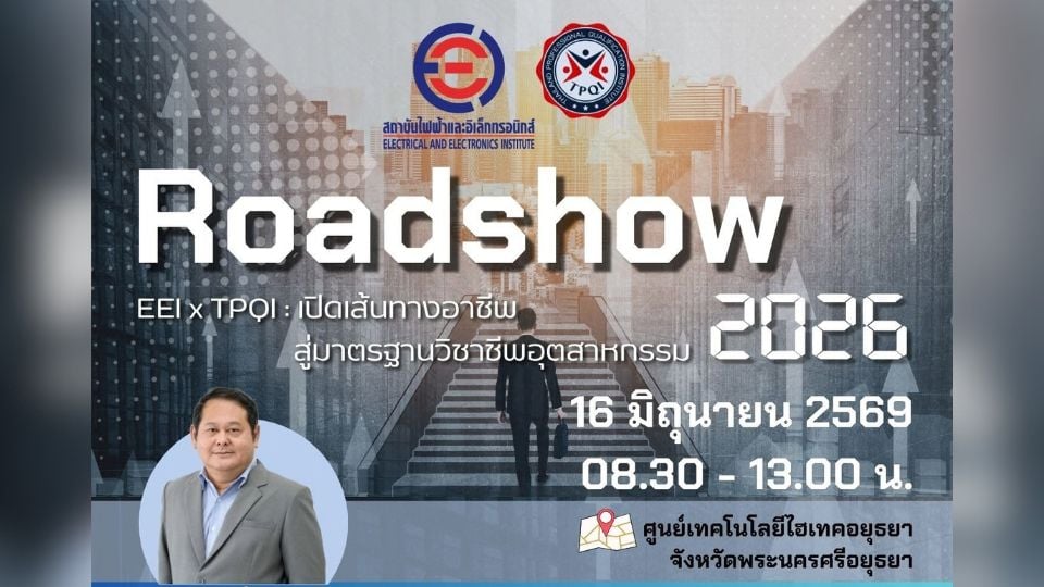 EEI จับมือ TPQI เปิด Roadshow 2026 ยกระดับแรงงานไทย