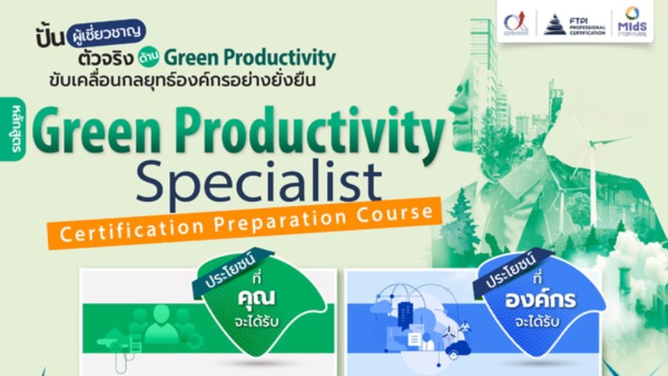 อบรม Green Productivity Specialist เตรียมสอบ APO 5–6 มี.ค. 2569