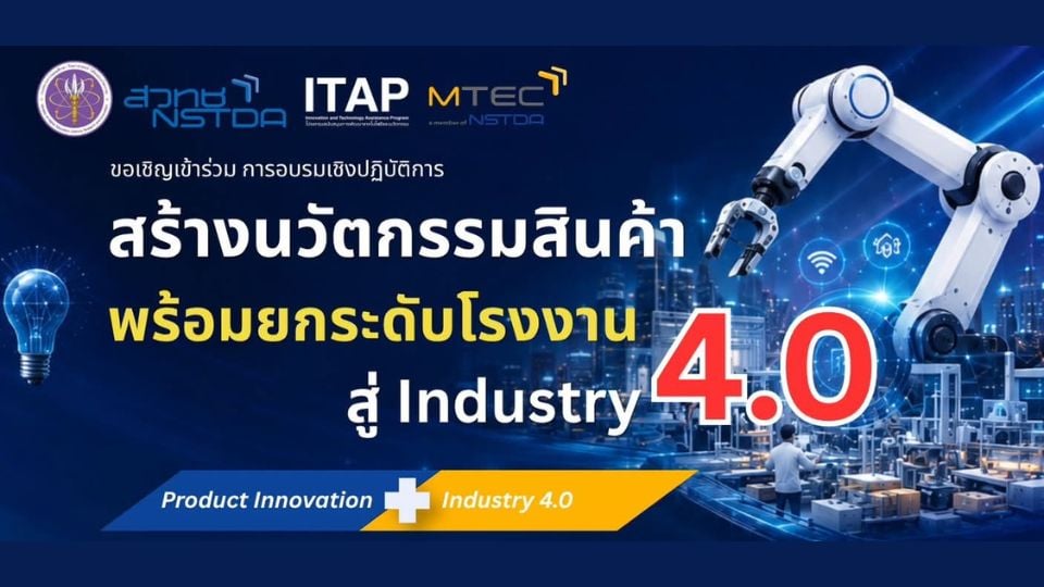 NSTDA ชวน SMEs อบรมฟรี เสริมแกร่งการผลิตด้วย Automation และ Smart Manufacturing