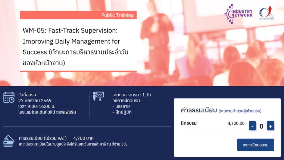 อบรม Daily Management สำหรับหัวหน้างาน | สถาบันเพิ่มผลผลิตแห่งชาติ