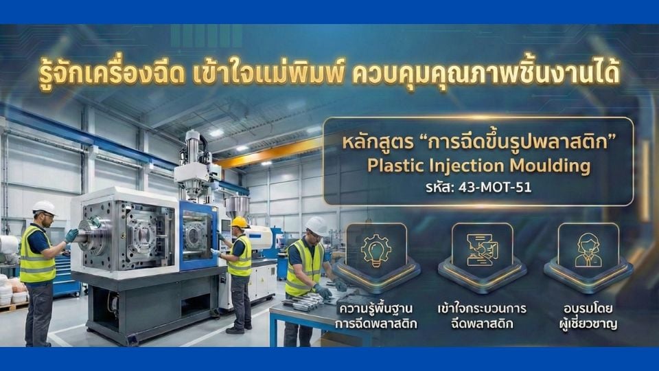 อบรม Injection Molding Basic 8–9 เม.ย. 2569 | TGI