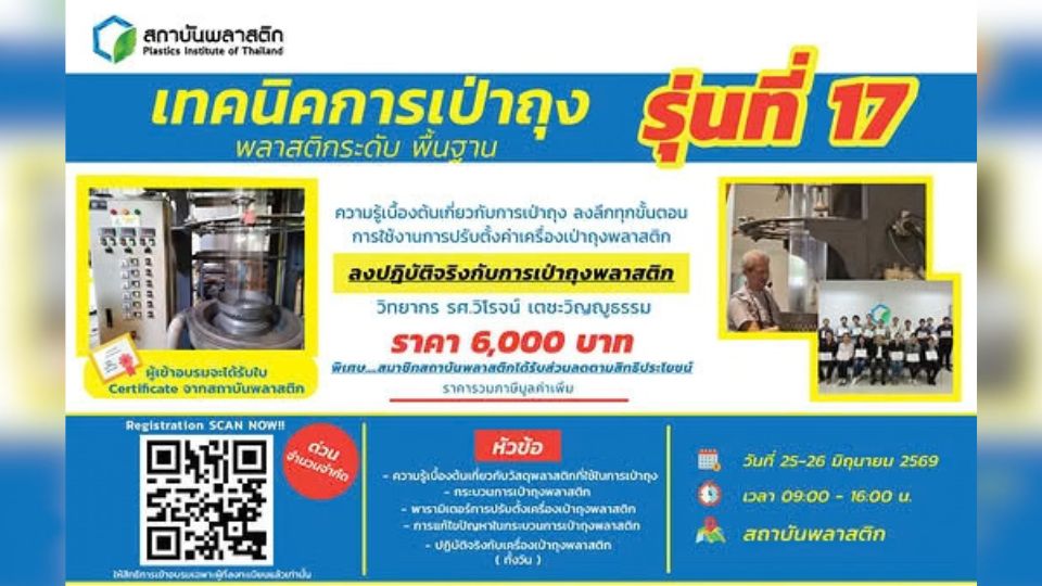 เทคนิคการเป่าถุงพลาสติกระดับพื้นฐาน รุ่นที่ 17 โดยสถาบันพลาสติก