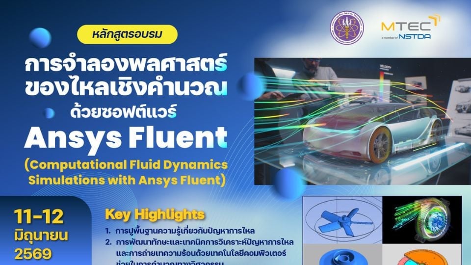 MTEC เปิดอบรม CFD Simulation ด้วย Ansys Fluent สำหรับวิศวกร 11–12 มิ.ย. 2569