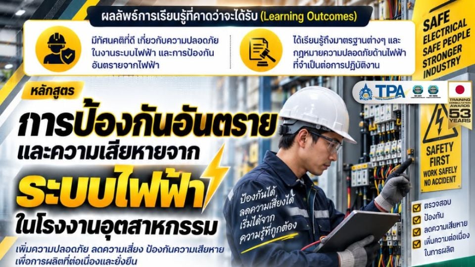 ส.ส.ท. เปิดอบรมความปลอดภัยระบบไฟฟ้าในโรงงาน 7 ต.ค. 2569