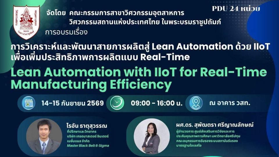 วสท. เปิดอบรม Lean Automation ด้วย IIoT วิเคราะห์สายการผลิต