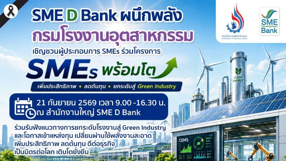 SME D Bank–กรมโรงงานฯ จัดงาน SMEs พร้อมโต หนุน Green Industry