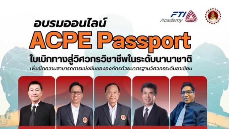 ACPE Passport สู่ APEC Engineer โดย ส.อ.ท. สมัครฟรี 50 ที่นั่ง | 24 มี.ค. 2569