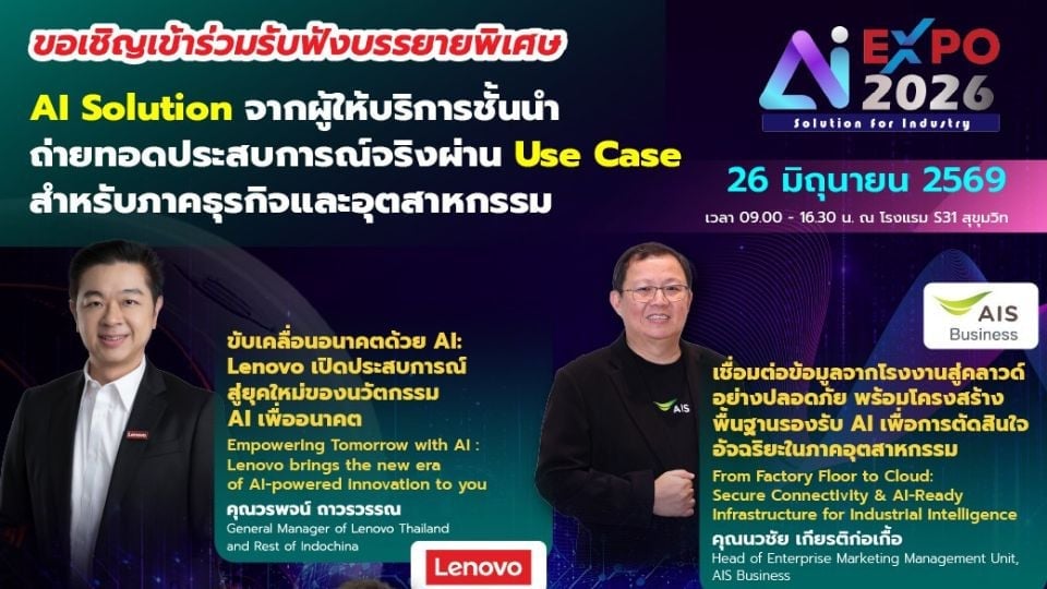 ชวนร่วมงาน AI Expo 2026 รวมเทคโนโลยีและนวัตกรรม AI สำหรับภาคอุตสาหกรรม 