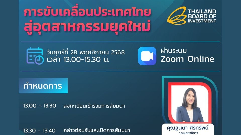 สัมมนาออนไลน์ “อุตสาหกรรมยุคใหม่” โดยกระทรวงอุตฯ ฟรี!