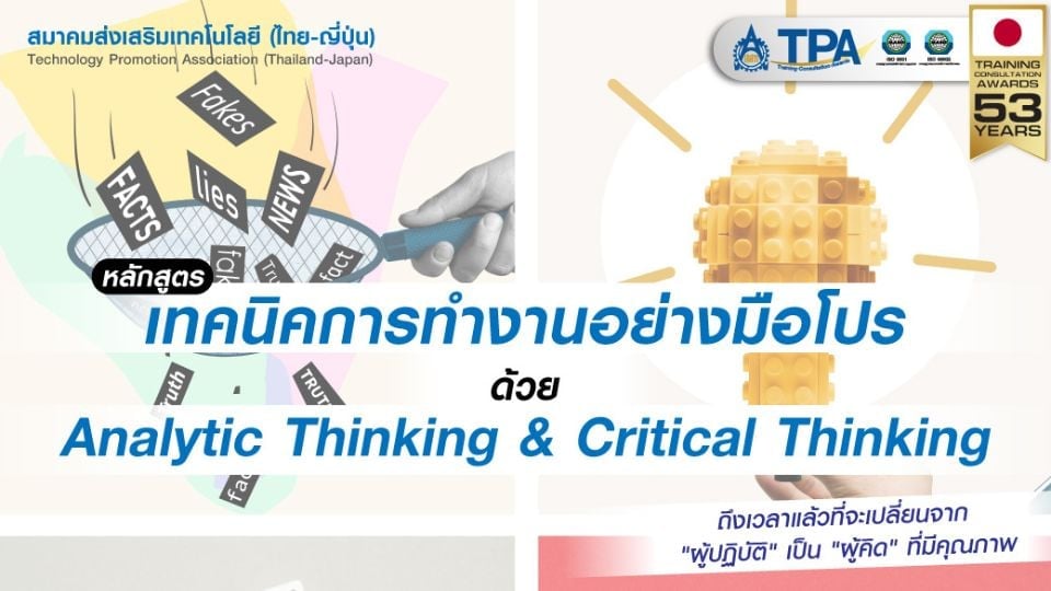 ส.ส.ท. เปิดอบรม Analytic Thinking & Critical Thinking รุ่น 4