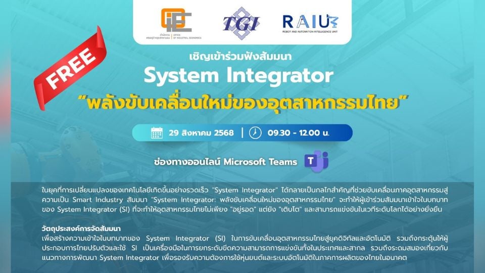 สัมมนาออนไลน์ System Integrator ขับเคลื่อนอุตสาหกรรมไทยสู่ยุคดิจิทัล