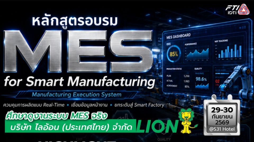 เรียนรู้ MES สู่ Smart Manufacturing พร้อมดูงานที่ไลอ้อน