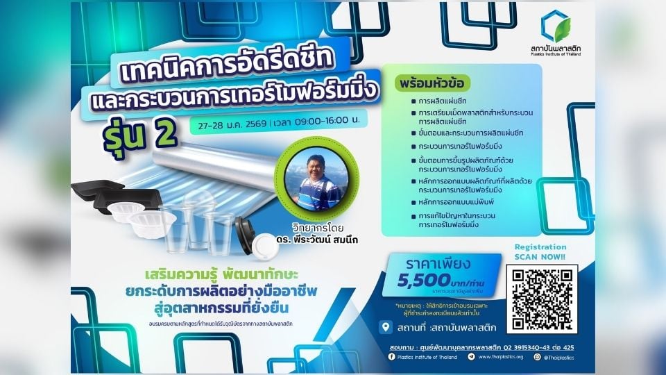 อบรมเทคนิคการอัดรีดชีทและเทอร์โมฟอร์มมิ่ง | สถาบันพลาสติก 27-28 ม.ค. 2569