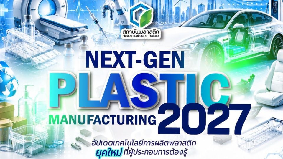 NEXT-GEN PLASTIC MANUFACTURING 2027 | เทคโนโลยีพลาสติก