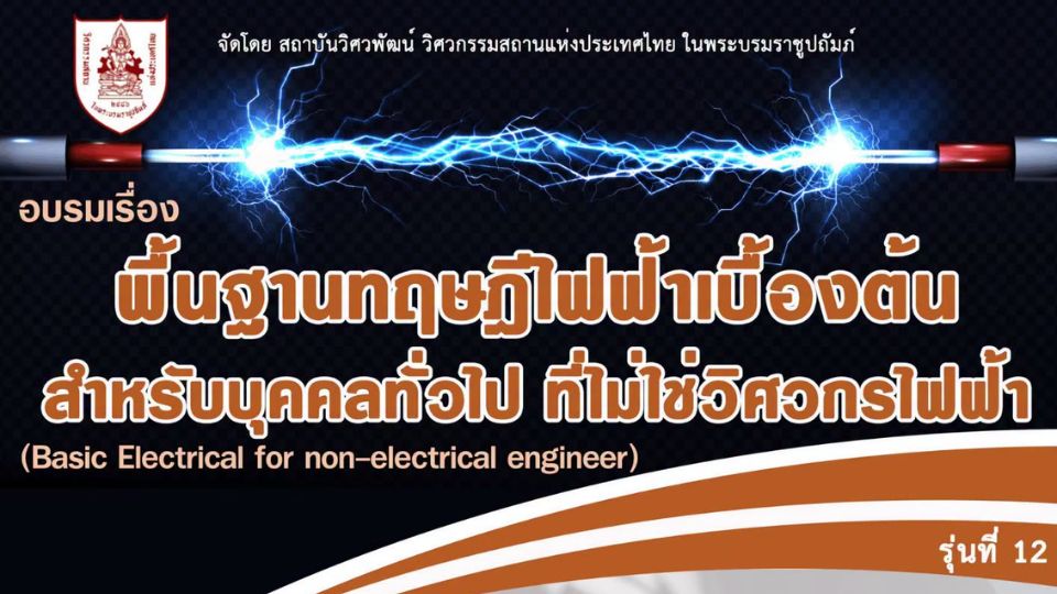 วสท. เปิดอบรม Basic Electrical รุ่น 12 ปูพื้นฐานไฟฟ้า