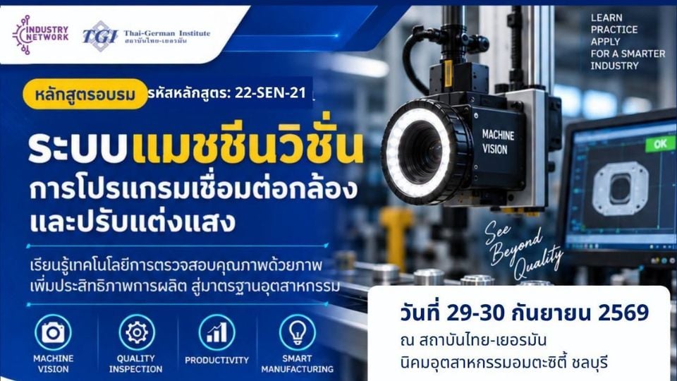 TGI เปิดอบรม “Machine Vision” เรียนรู้การเลือกกล้อง–ปรับแสง–ตรวจสอบคุณภาพในโรงงาน