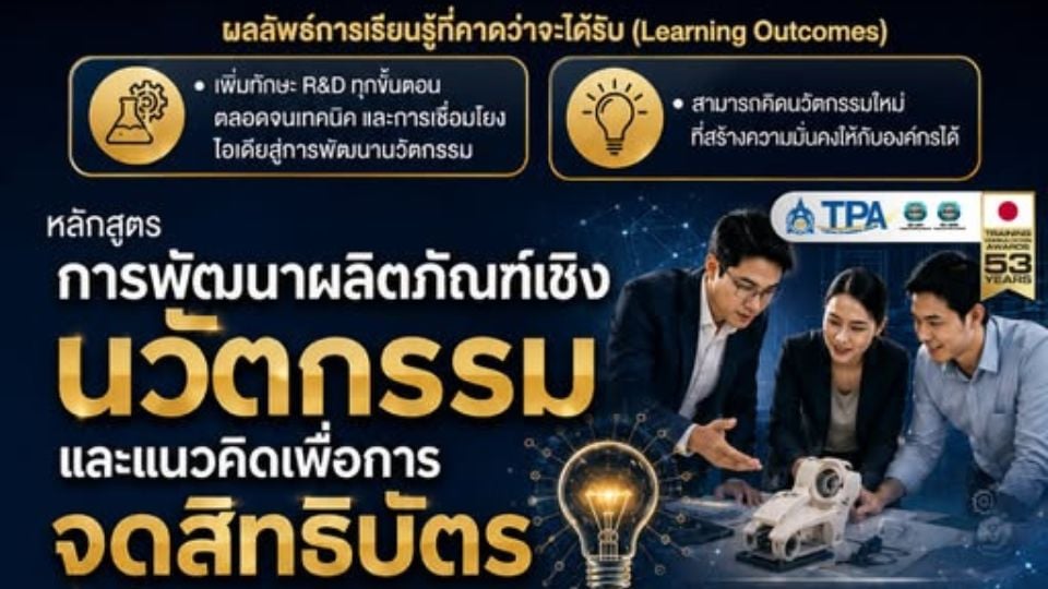 ส.ส.ท. เปิดอบรมพัฒนาผลิตภัณฑ์นวัตกรรม และการจดสิทธิบัตร