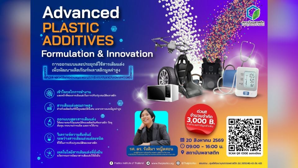 สถาบันพลาสติก เปิดอบรม Plastic Additives พัฒนาพลาสติกมูลค่าสูง