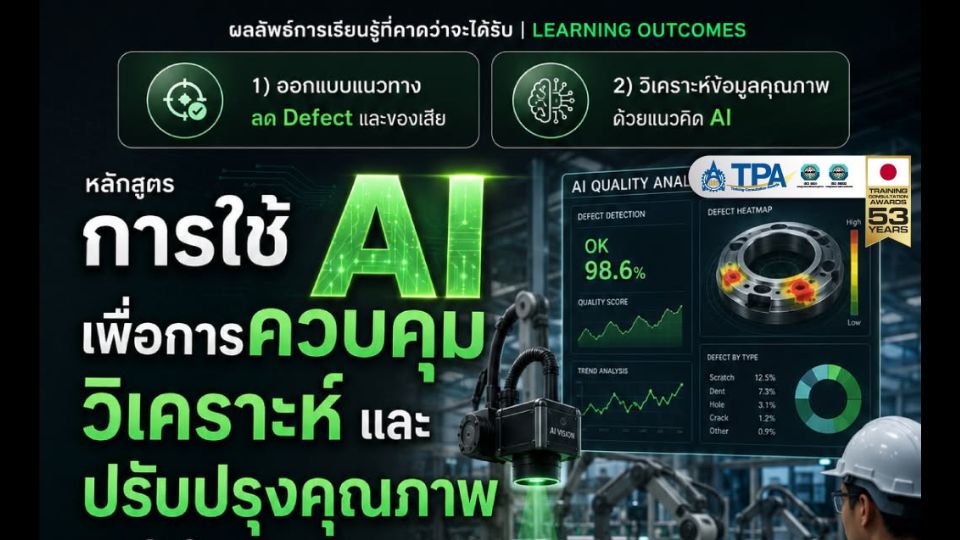 อบรม AI Quality ลด Defect–Rework ในโรงงาน | ส.ส.ท.