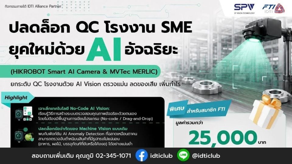 FTI ชวนผู้ประกอบการเรียนรู้ AI Vision ยกระดับ QC โรงงาน ลดของเสีย เพิ่มประสิทธิภาพการผลิต