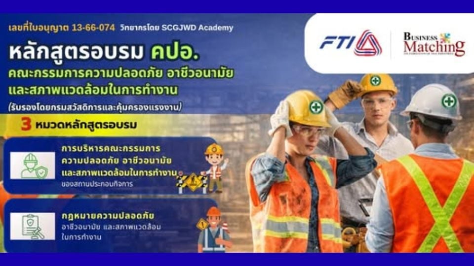 อบรม คปอ. โดย ส.อ.ท. 19–20 พ.ค. 2569 หลักสูตรความปลอดภัยโรงงาน