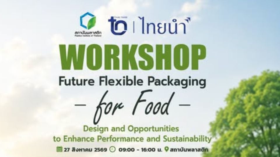 Workshop Flexible Packaging โดยสถาบันพลาสติก อัปเดตบรรจุภัณฑ์อาหารยุคใหม่