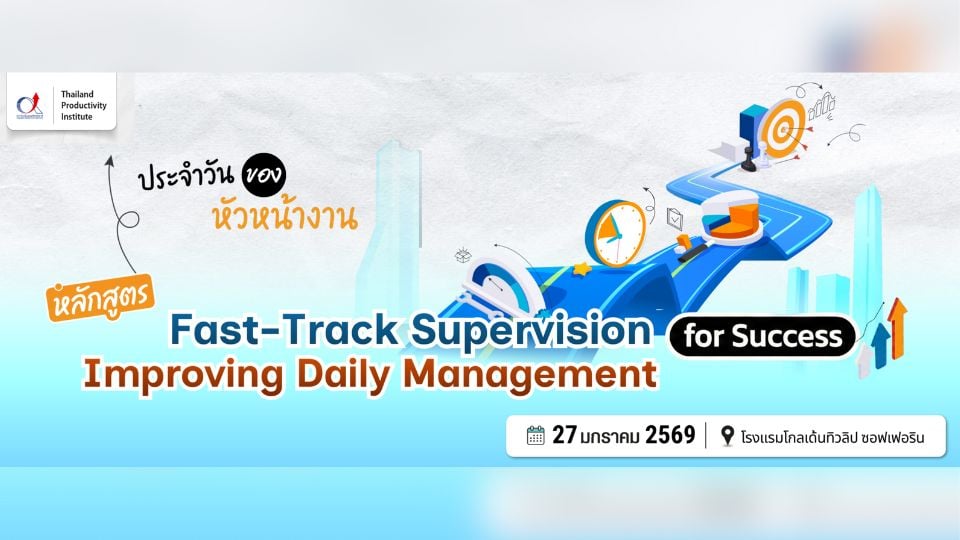 Workshop Fast-Track Supervision | ทักษะ Daily Management สำหรับหัวหน้างาน